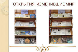 Книжная выставка &laquo;Открытия, изменившие мир&raquo;